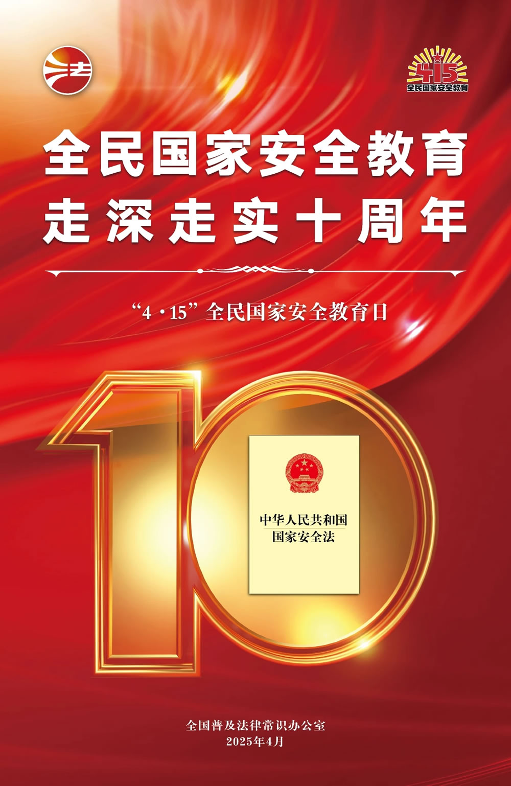 全民國家安全教育走深走實十周年